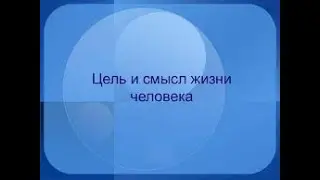 В чём смысл жизни человека?  Зачем мы живём? Мнение генерала Петрова К.П.  - КОБ.