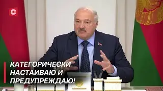 Лукашенко: «Нет» – не было слышно такого слова! | Итоги совещания Президента