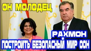 ООН! Он молодец! Строит мир и не хочет войны! Новости Таджикистана!