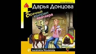 БРАЧНЫЙ КОНТРАКТ КЕНТАВРА  -  Дарья Донцова / 