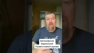 Автокефалия Украинской Православной церкви