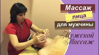 Массаж лица для мужчины. Мужской расслабляющий массаж лица