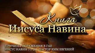 19.01.2024 | Причина поражения в Гае | Иисус Навин 7:1-26