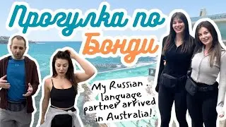 Мой друг по языковому обмену, приехал в Австралию! Мы с сестрой показываем знаменитый пляж в Сиднее!