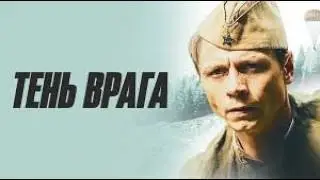 Тень врага  Военный фильм 