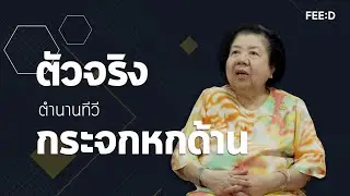 เบื้องลึกที่ไม่มีใครรู้ เจ้าของเสียงในตำนานรายการทีวี 