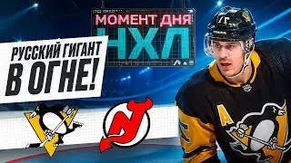 МАЛКИН РАЗРУШИТ МЕЧТУ ОВЕЧКИНА? / Момент дня НХЛ