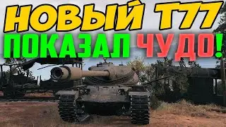 НОВЫЙ T77 ПОКАЗАЛ ЧУДО! ПОСМОТРИ ЧТО С НИМ НАТВОРИЛ ЭТОТ ПАРНИША!