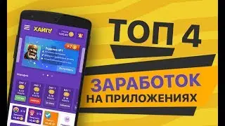 4 КРУТЫХ ПРИЛОЖЕНИЯ КОТОРЫЕ РЕАЛЬНО ПЛАТЯТ
