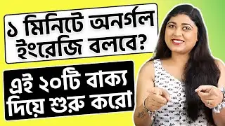 ১ মিনিটে অনর্গল ইংরেজি বলতে পারার মতো ২০টি বাক্য [অর্থসহ] | Spoken English