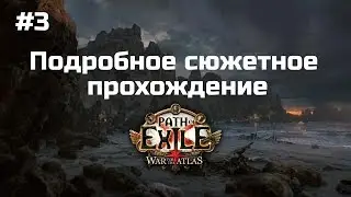 #3 Сюжетное прохождение Path of Exile. Через пещеры на склон.