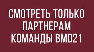 Смотреть только партнерам команды BMD21