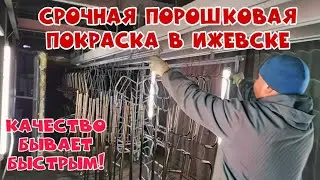 СРОЧНАЯ ПОРОШКОВАЯ ПОКРАСКА. АнтиковкА