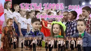 Битва хоров-2021|1 параллель|102 школа, г. Воронеж