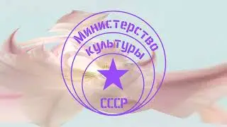 Министерство Культуры СССР - Королева ночи