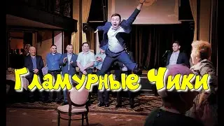 Конкурс на корпоративе - Гламурные Чики 