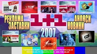 ✪ 1+1 [7 лютого 2007] Заставки, Реклама, Анонси, Новини. Частина ефіру 26 хв.