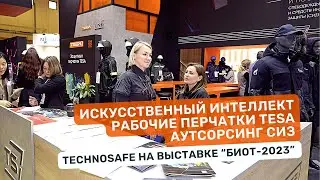 Спецодежда от ИИ. Рабочие перчатки TESA. Аутсорсинг СИЗ.  Technosafe на БИОТ-2023