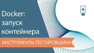 Запуск контейнера hello world в Docker. Docker для тестировщика