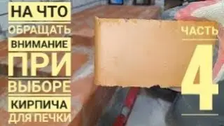 Как выбрать кирпич для печи(камина)  русская печка, мангал с лежанкой.Выпуск 4