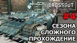 Crossout. Прохождение сезонов. Сложный#4  [7.10.16]