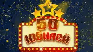 Футаж С Юбилеем 50 | Anniversary footage 50