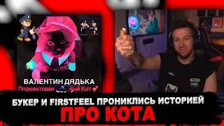 РЕАКЦИЯ БУКЕРА И FIRSTFEEL НА ВАЛЕНТИН ДЯДЬКА - ПОДМЕНТОВАННЫЙ КОТ