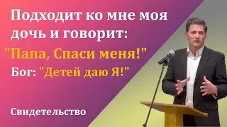 Дочь: Папа, Спаси меня! | Бог: детей даю Я! Waldemar | Христианские свидетельства | Пророчества