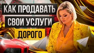 Как продавать свои услуги дорого! Как увеличить доход.