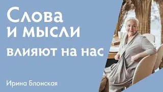 Как слова и мысли влияют на нашу реальность | Ирина Блонская