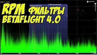 ☀ RPM фильтрация для чайников. Настройка Betaflight 4.0, тест. [Betaflight RPM Filter]