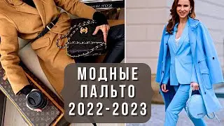 💖СТИЛЬНЫЕ ЖЕНСКИЕ ПАЛЬТО 2022-2023. Модный обзор