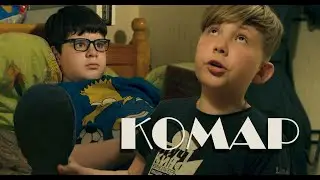 Комар