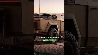 ТЕСЛА ПРОТИВ ЗОМБИ! Как вам тачка на случай апокалипсиса? 🧟‍♂️ #тренды #tesla #авто #автоновости