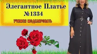Элегантное платье с кокеткой. Моделирование. Выкройка № 1334