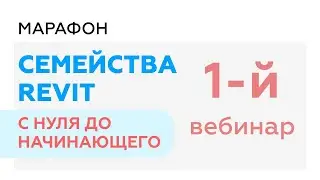 #1 Вебинар | Марафон 