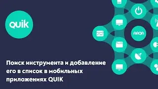 iQUIK X и QUIK Android X: Поиск инструмента и добавление его в список. Создание списков котировок