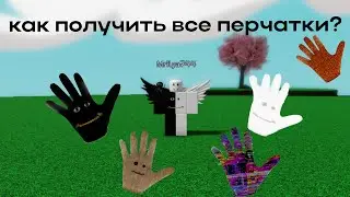 Как получить все перчатки в Slap Battles