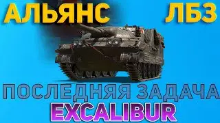 Альянс-15. Герой Альянса Excalibur СЕГОДНЯ НАДО БРАТЬ
