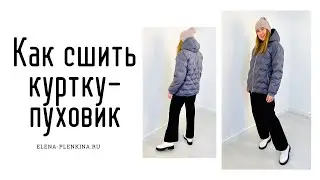 Как сшить пуховик |TIM_hm|