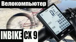 Велообзор. Велокомпьютер Inbike cx9