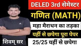 Deled 3rd सेमेस्टर महा मैराथन  class /deled third semester math class /deled 3rd semester math