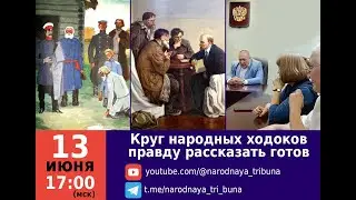 Круг народных ходоков правду рассказать готов!
