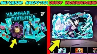 ДОЖДАЛИСЬ! НОВАЯ ВЫГОДНАЯ НАКРУТКА и ОБЗОР КОЛЛАБОРАЦИИ С НАРУТО В ФРИ ФАЕР  ! фри фаер
