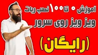 آموزش نصب ربات ویز ویز جدید | رفع مشکلات در هنگام نصب | نصب ربات wizwiz