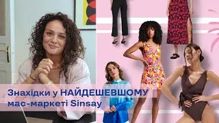 Топ Знахідок у Найдешевшому Мас-Маркеті SINSAY