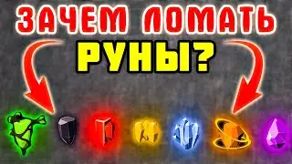 ЕЩЕ НЕ ЗНАЕШЬ ЗАЧЕМ? Как ломать руны в дота 2 - Дота 2 для новичков