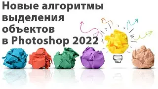 Выделение объектов в Фотошоп 2022 [Новый алгоритм выделения в Adobe Photoshop 2022]