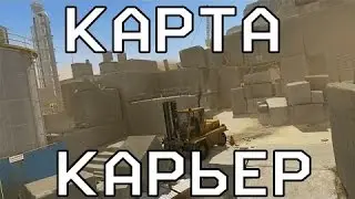 Warface: Карьер ( захват ) 
