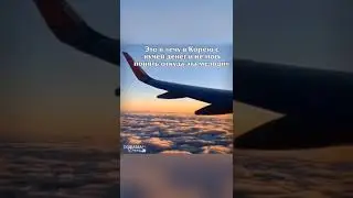 Это я лечу в Корею с кучей денег😂